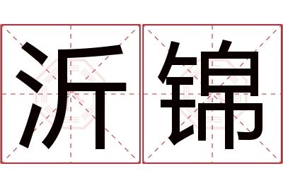 沂意思名字